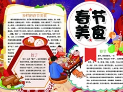 春节美食手抄报内容模板