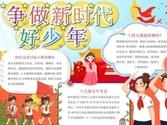 争做新时代好少年手抄报内容模板