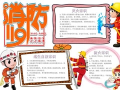 消防119手抄报内容模板