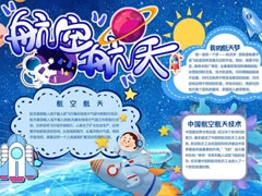 航空航天手抄报内容模板