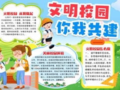 文明校园你我共建手抄报模板