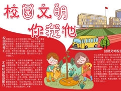 校园文明你我他手抄报模板