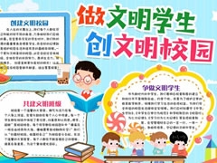 做文明学生创文明校园手抄报内容模板