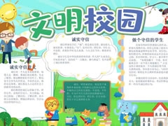 文明校园手抄报内容模板