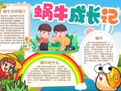 蜗牛成长记手抄报模板