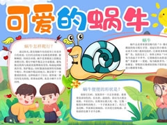 可爱的蜗牛手抄报模板