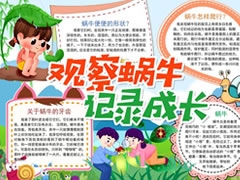 观察蜗牛记录成长手抄报模板