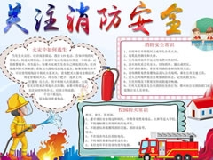 关注消防安全手抄报模板
