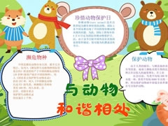 与动物和谐相处手抄报模板
