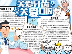 关爱牙齿关爱口腔手抄报模板