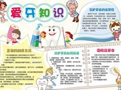 爱牙知识手抄报模板