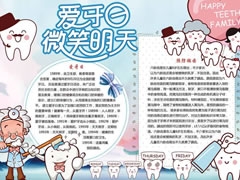 爱牙日微笑明天手抄报模板