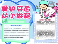 爱护牙齿从小做起手抄报模板