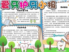 爱牙护牙小报手抄报模板