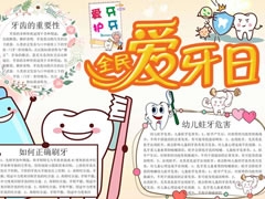 全民爱牙日手抄报内容模板