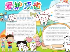 爱护牙齿手抄报内容模板