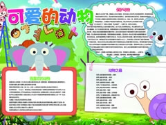 可爱的动物手抄报模板