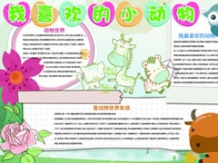 我喜欢的小动物手抄报模板