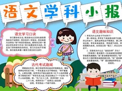 语文学科小报手抄报模板