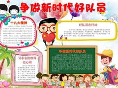 争做新时代好队员手抄报模板