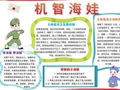 机智海娃手抄报模板
