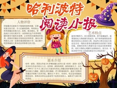 哈利波特阅读小报手抄报模板