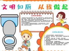 文明如厕从我做起手抄报模板