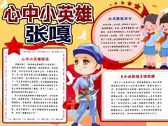 心中小英雄张嘎手抄报模板