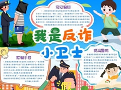 我是反诈小卫士手抄报模板