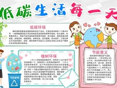 低碳生活每一天手抄报模板