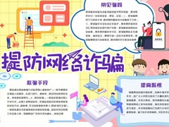 提防网络诈骗手抄报模板
