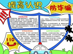 提高认识防诈骗手抄报模板