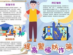 提高警惕防诈骗手抄报模板