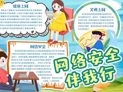 网络安全伴我行手抄报模板