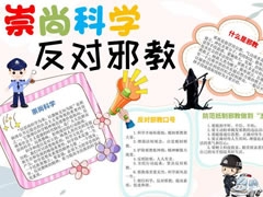 崇尚科学反对邪教手抄报模板