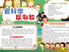 爱科学反邪教手抄报模板