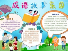 成语故事东园手抄报模板