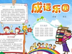 成语乐园手抄报模板
