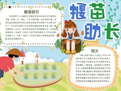 揠苗助长手抄报模板