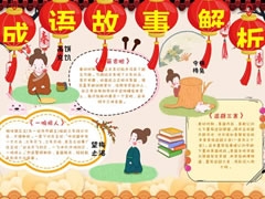 成语故事解析手抄报模板