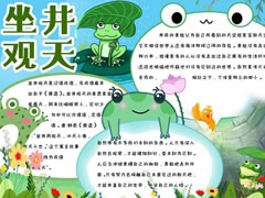 坐井观天手抄报模板