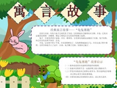 寓言故事手抄报模板