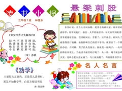 悬梁刺股手抄报模板