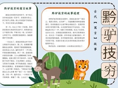 黔驴技穷手抄报模板