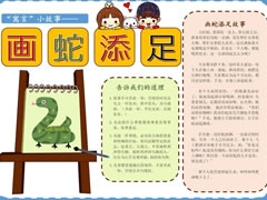 画蛇添足手抄报模板