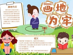 画地为牢手抄报模板