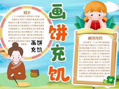 画饼充饥手抄报模板