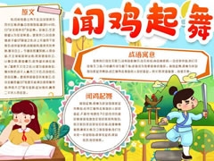 闻鸡起舞手抄报模板