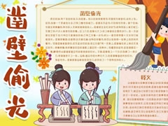 凿壁偷光手抄报模板