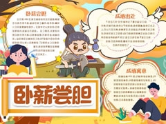 卧薪尝胆手抄报模板